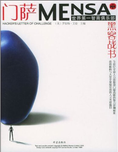 Mensa门萨--黑客战书(世界第一智商俱乐部)