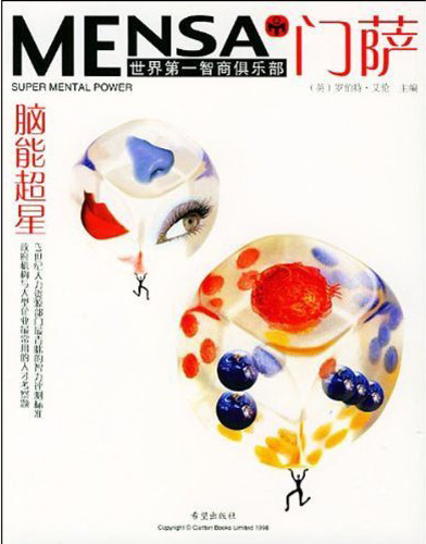 Mensa门萨--脑能超星(世界第一智商俱乐部)