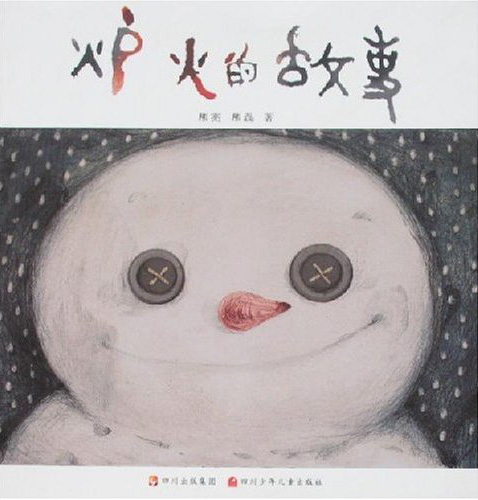 雪人的故事--炉火的故事