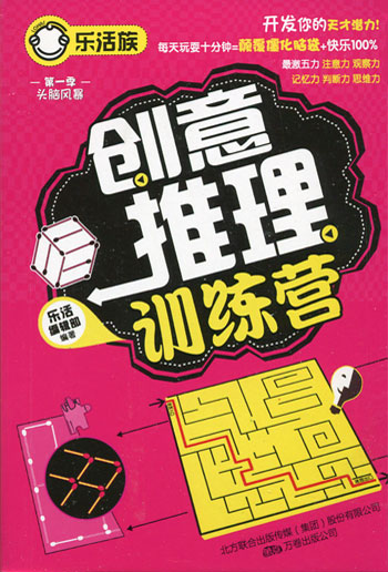 乐活族(第一季 头脑风暴)-创意推理训练营
