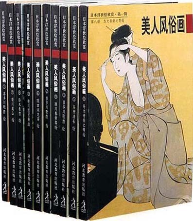 日本浮世绘欣赏·第一辑·美人风俗画(全10册)/明信片