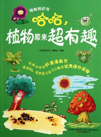 哈哈.植物原来超有趣