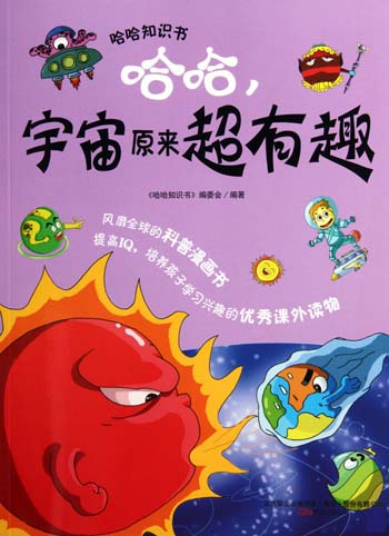 哈哈.宇宙原来超有趣