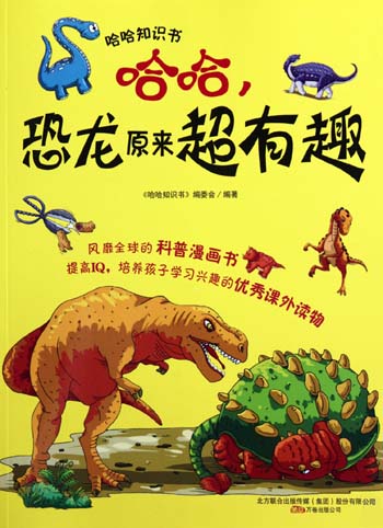 哈哈.恐龙原来超有趣