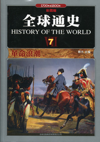 全球通史7-革命浪潮(1700年至1800年 彩图版)