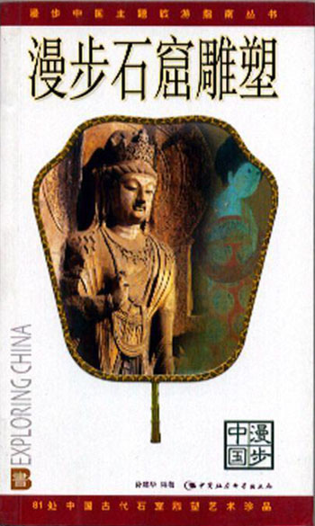 中国文化深度旅游图文指南丛书:文物系列--漫步石窑雕塑[全彩版]
