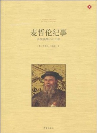 (插图版人物传记系列)麦哲伦纪事——孤独英雄不归之航