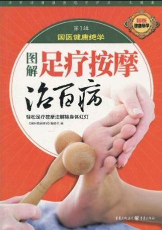 国医健康绝学第1辑-图解足疗按摩治百病