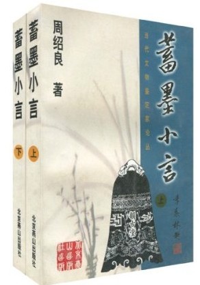 当代文物鉴定家论丛:蓄墨小言(全二册)