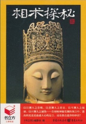 书立方-相术探秘