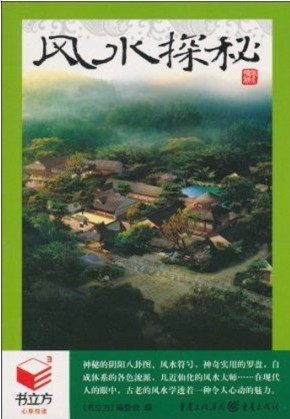 书立方-风水探秘