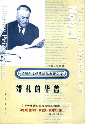诺贝尔文学奖精品典藏文库-婚礼的华盖(上下册)