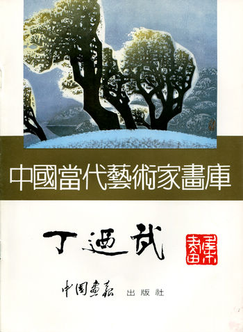 中国当代艺术家画库-丁廼武画库