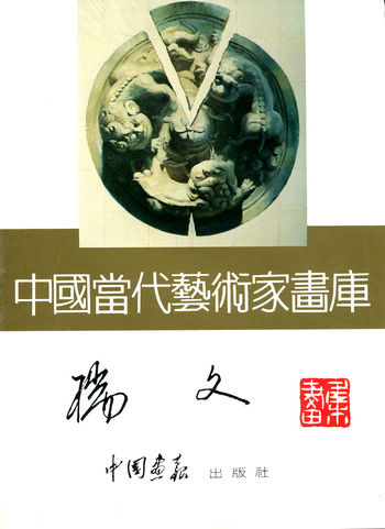 中国当代艺术家画库-瑞文画库