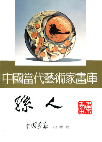 中国当代艺术家画库-孙人画库