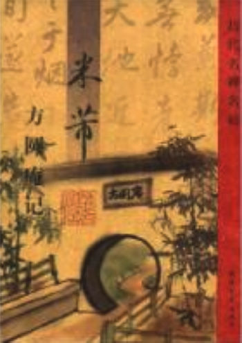 历代名碑名帖:米芾方圆庵记