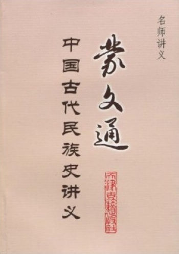名师讲义·蒙文通:中国古代民族史讲义