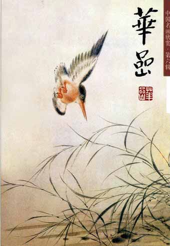 中国名画欣赏第六辑华喦(花鸟)