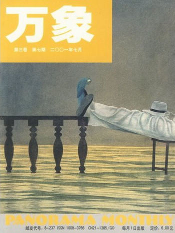 《万象》第三卷第七期(二OO一年七月)