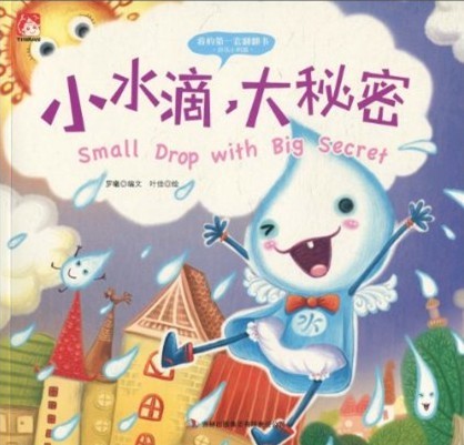 小水滴.大秘密