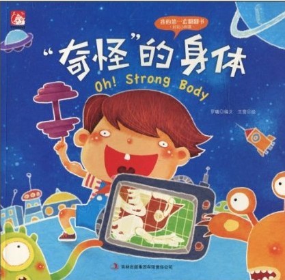 奇怪的身体