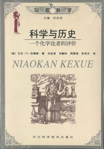 科学与历史—一个化学论者的评价