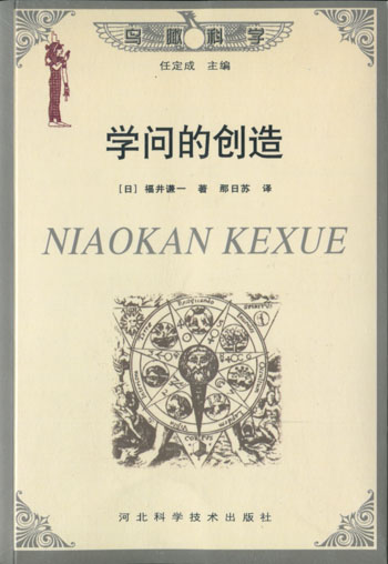 学问的创造