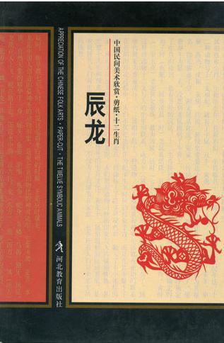 中国民间美术欣赏·剪纸·十二生肖-辰龙