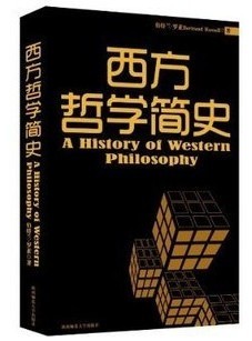 西方哲学简史