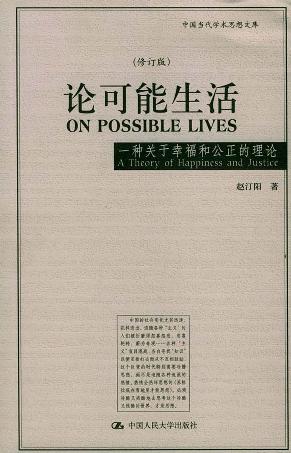 论可能生活:一种关于幸福和公正的理论(修订版)