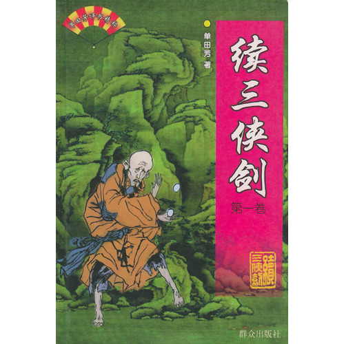 续三侠剑(全二卷)