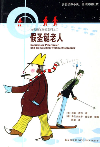 皮勒迈尔探长系列之二--假圣诞老人(精)