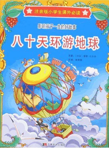 八十天环游地球(影响孩子一生的好教育·注音版小学生课外必读)