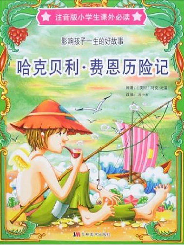哈克贝利·费恩历险记(影响孩子一生的好教育·注音版小学生课外必读)