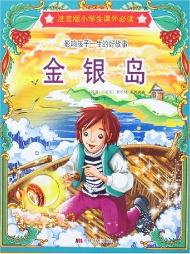 金银岛(影响孩子一生的好教育·注音版小学生课外必读)