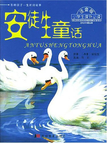 安徒生童话(影响孩子一生的好教育·注音版小学生课外必读)