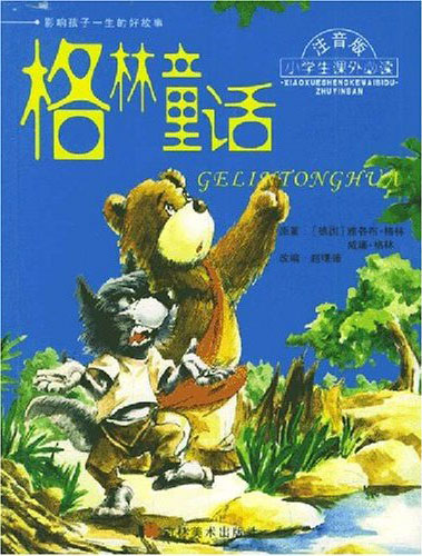 格林童话(影响孩子一生的好教育·注音版小学生课外必读)