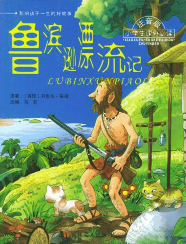 鲁滨逊漂流记(影响孩子一生的好教育·注音版小学生课外必读)
