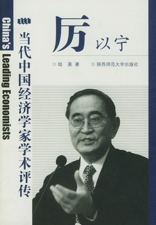 厉以宁评传