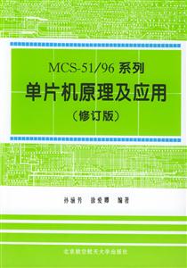 MCS-51/96ϵеƬԭӦ(޶)