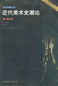 近代美术史潮论