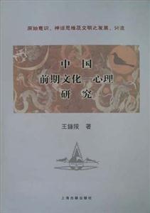 中国前期文化-心理研究