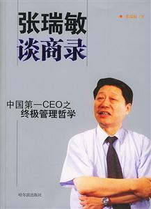 张瑞敏谈商录：中国第一CEO之终极管理哲学