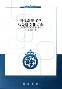 当代新潮文学与先进文化方向