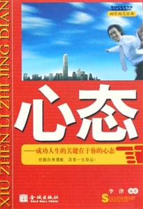 心态成功人生的关键在于你的心态