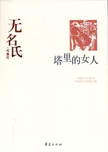 中国现代文学百家:无名氏代表作--塔里的女人