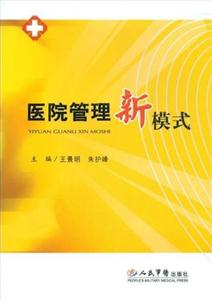 医院管理新模式