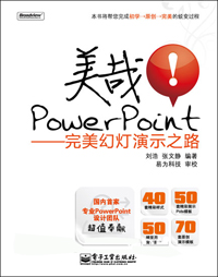 美哉!PowrPoint-完美幻灯演示之路(含光盘1张)