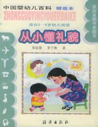 中國嬰幼兒百科(精選本)--從小懂禮貌(適合2-5歲幼兒閱讀)