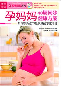 图说生活妈咪宝贝系列-孕妈妈40周同步健康方案